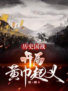 穿越三国黄巾军有系统的