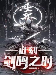 剑鸣之时无广阅读