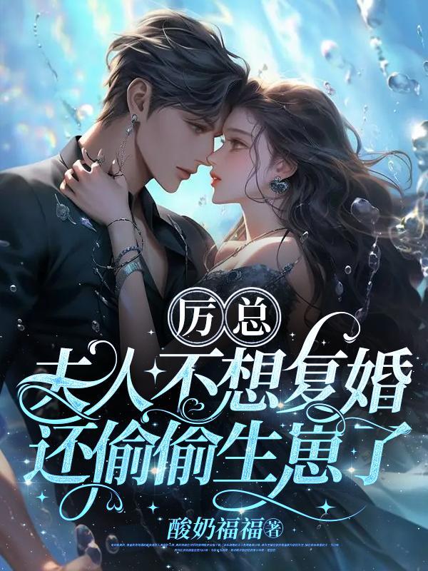 夫人不想复婚还偷偷生崽了一共多少章节