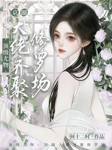顶级尤物京圈大佬齐聚修罗场十二