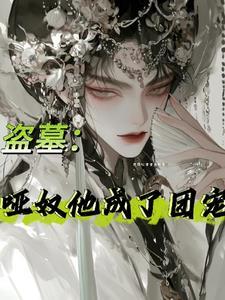 盗墓戏子他是九门白月光陆离