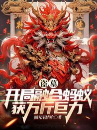 盗墓开局融合蚂蚁获万斤巨力有声
