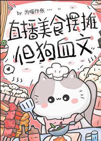 直播美食摆摊但狗血文免费阅读