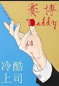 冷酷上司是DADDY未删减