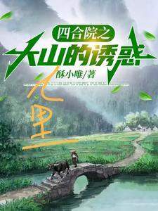 四合院之大山里的诱惑酥小唯
