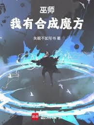 合成系巫师 失眠不如写书