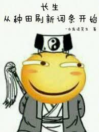 长生从种田刷新词条开始章节列表