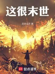 这很末世TXT精校