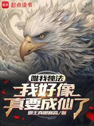 唯我独法我好像真要成仙了  笔趣阁