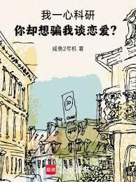 我一心科研你却想骗我谈恋爱篱笆