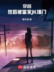 穿越然后被富家jk堵门TXT笔趣阁