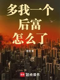 多我一个后富怎么了全文在线