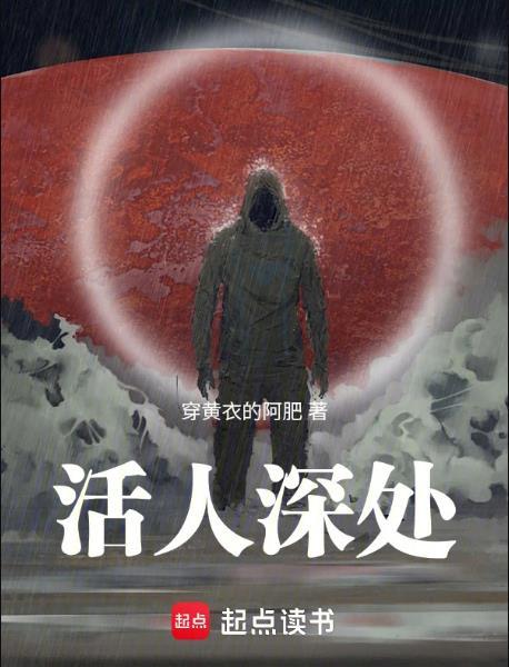活人深处花渊的经历