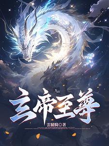 玄武帝尊全文阅读