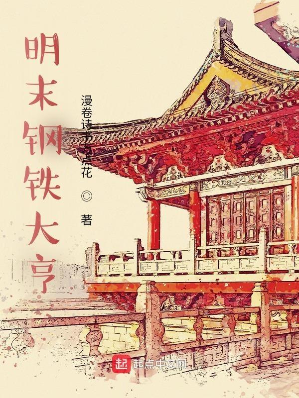 明末钢铁大亨大结局是什么