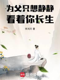 为父只想静静看着你长生 篱笆文学