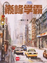 巅峰学霸全本TXT