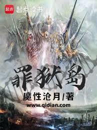 罪狱岛笔趣阁无弹窗