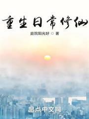 重生日常修仙女主有几个