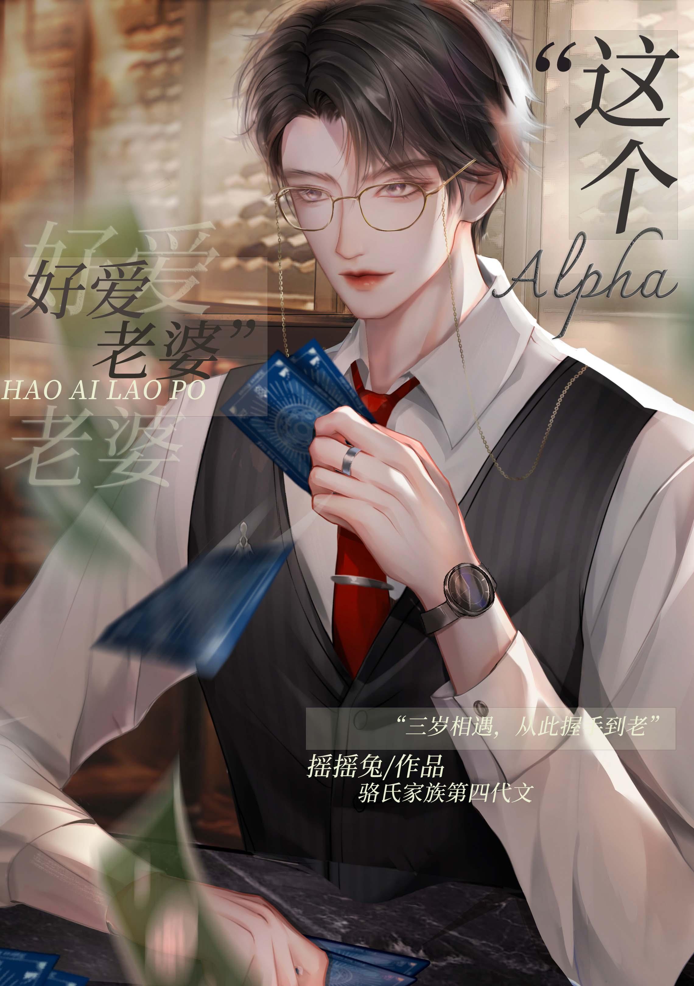 这alpha好爱老婆补车
