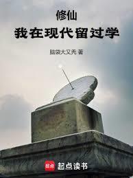 修仙我在现代留过学无弹窗笔趣阁