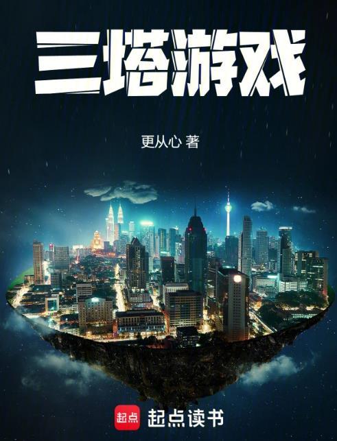 三塔游戏TXT百度