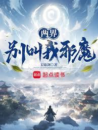 两界别叫我邪魔TXT百度