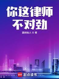 你这律师不对劲短剧在线观看