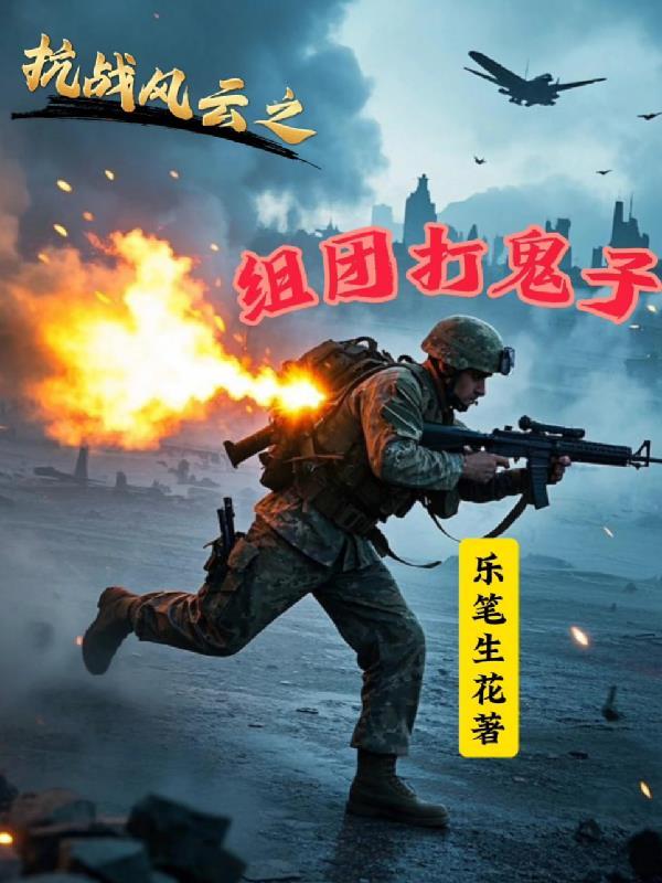 抗战风云之组团打鬼子是哪一集