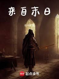 来自末日庄成的能力