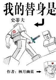 我的替身是史蒂夫全本