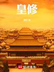 皇修全文阅读
