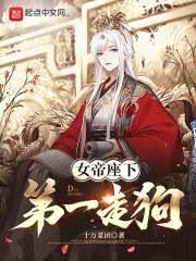 女帝座下第一走狗女主是谁