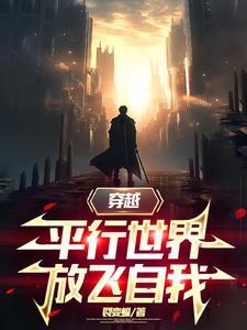 穿越平行世界书籍
