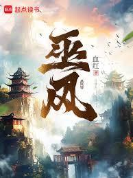 巫风武魂