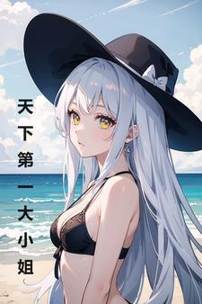 变身大小姐百科