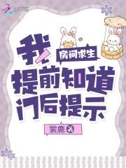 房间求生我提前知道门后提示148章
