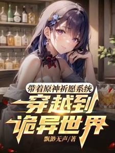 穿越到原神有系统的