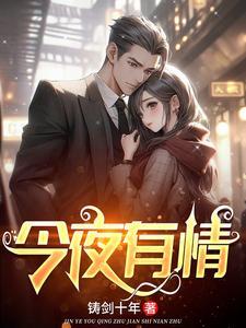 今夜有情郎