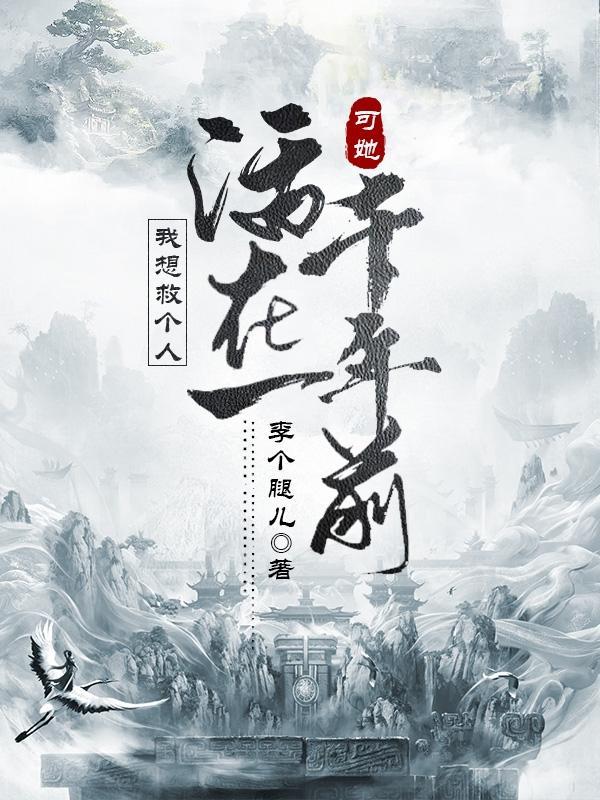 可她活在一千年前境界