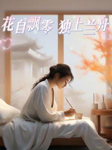 花自飘零水自流这是谁的诗句