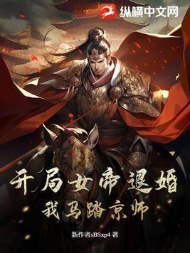 开局被女帝退婚的