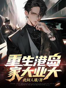 重生港岛排行榜
