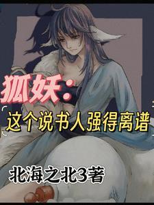 狐妖雅雅洗澡是哪一集