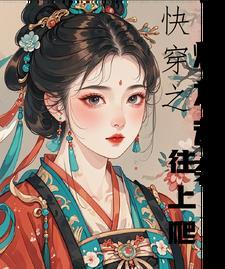 快穿之炮灰逆袭攻略