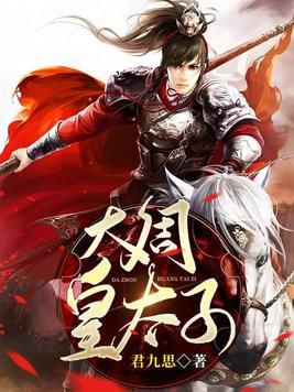 大周皇太子周恒简介