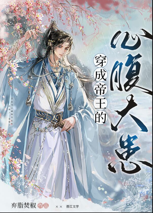 穿成帝王的心腹大患铁书网