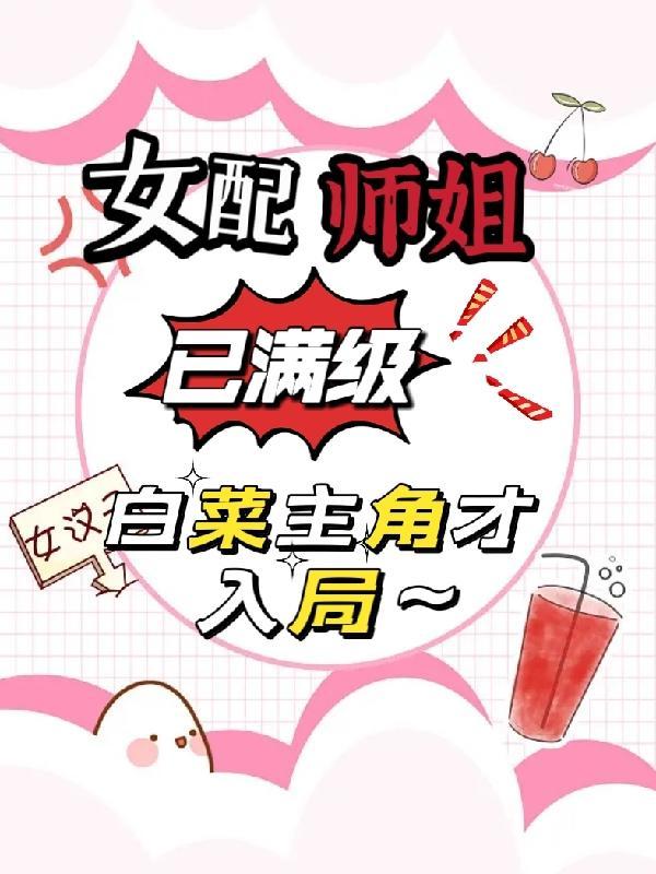 女配师姐已满级白菜主角才入局TXT