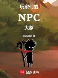 所有npc都是玩家的游戏