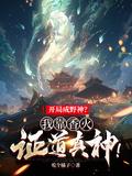 开局成野神我靠香火证道真神百科